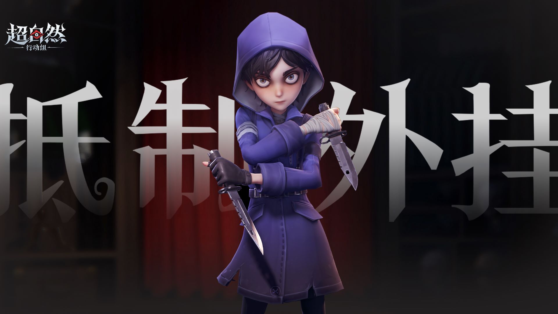 超自然行动组携手执法部门破获外挂制贩案件