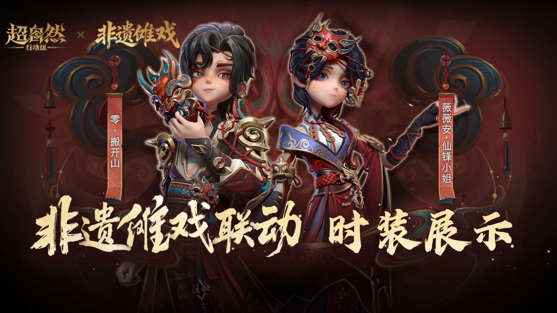 【超自然行动组】联动【非遗傩戏】时装展示