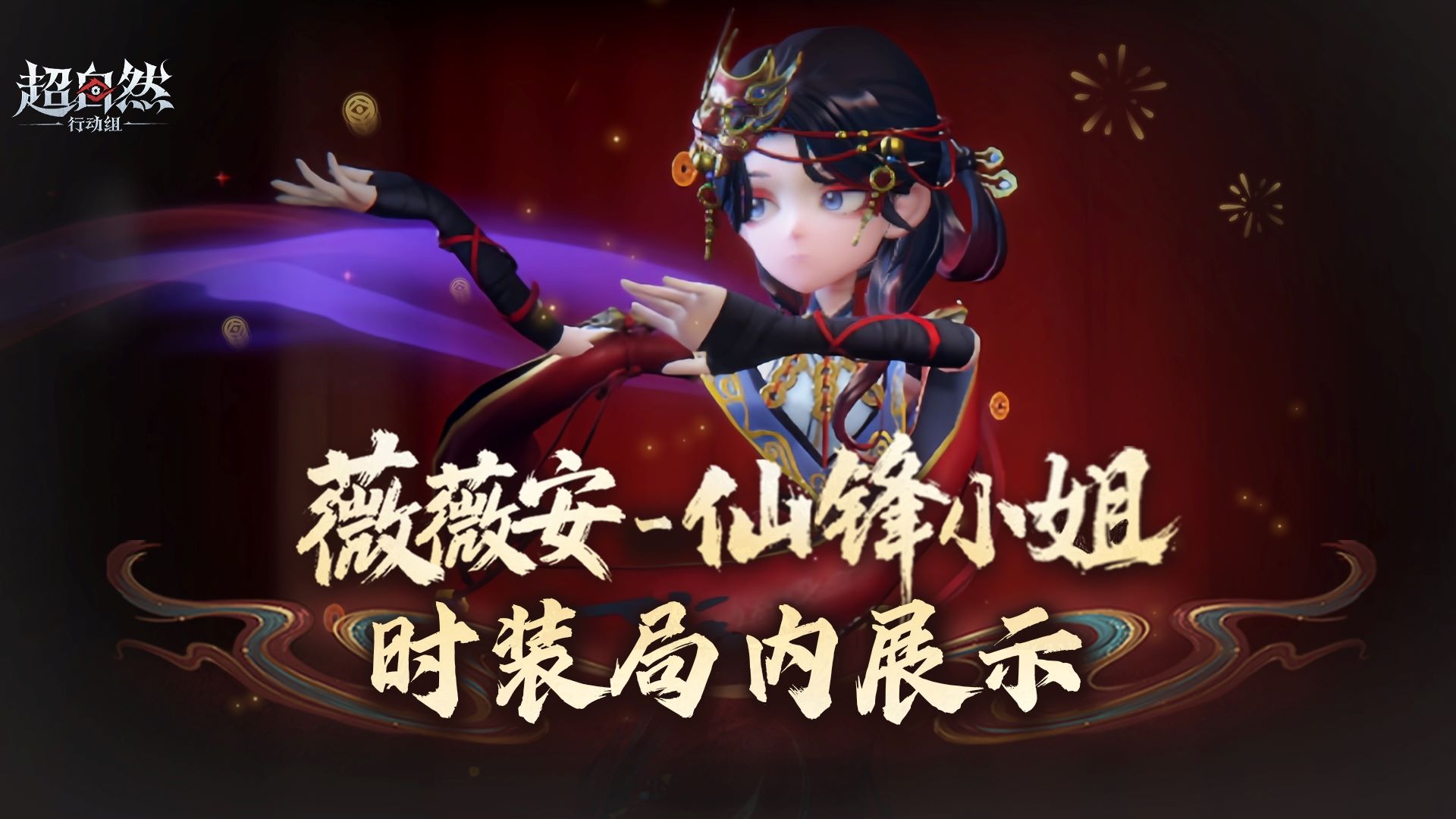 【薇薇安-仙锋小姐】联动时装局内展示上线