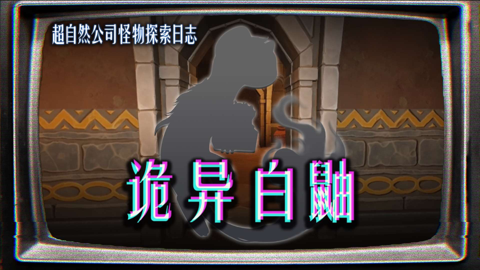 新怪物【白鼬】接触报告释出中