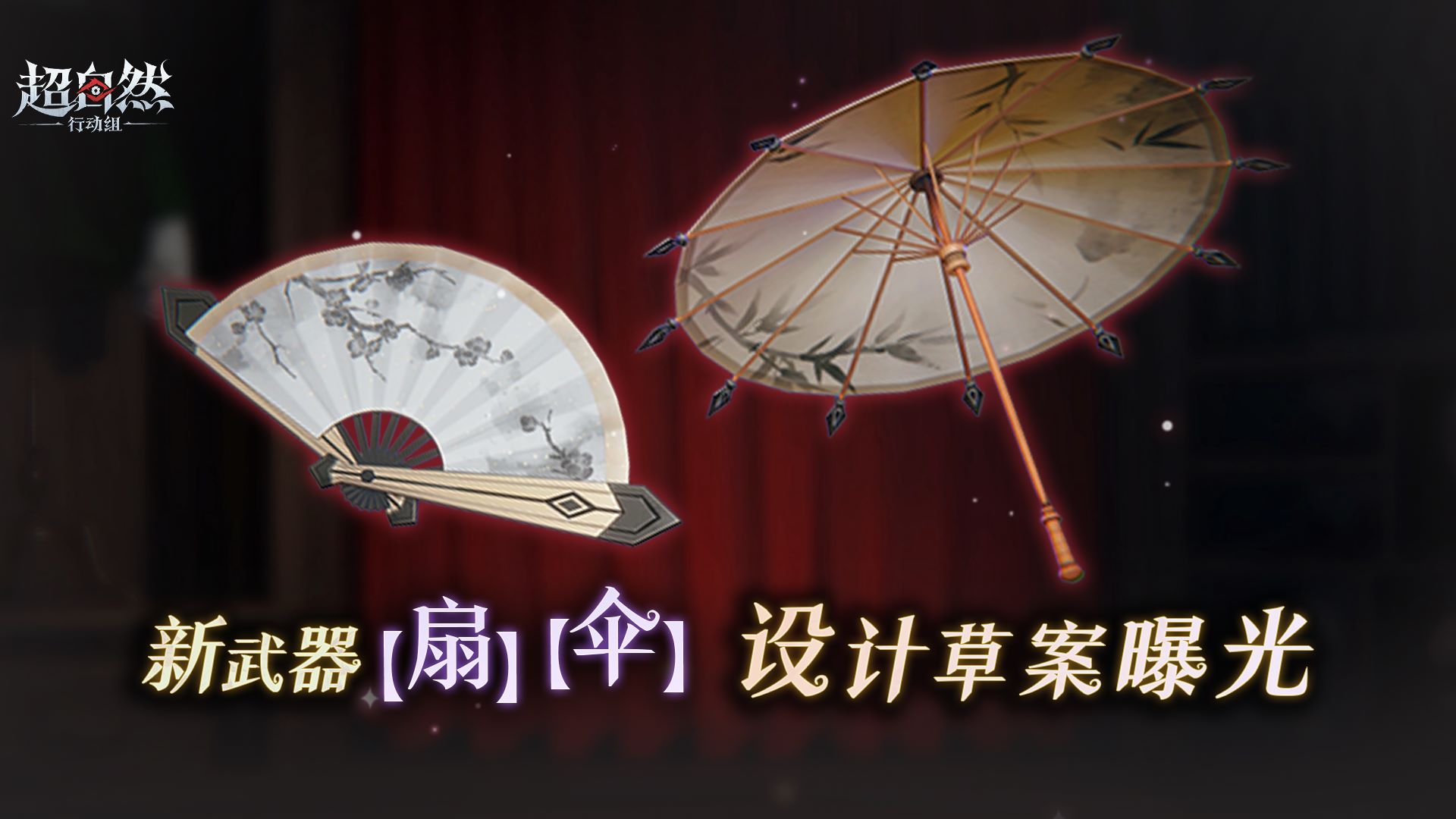 伞与扇!新武器草案曝光,想听你的奇思妙想