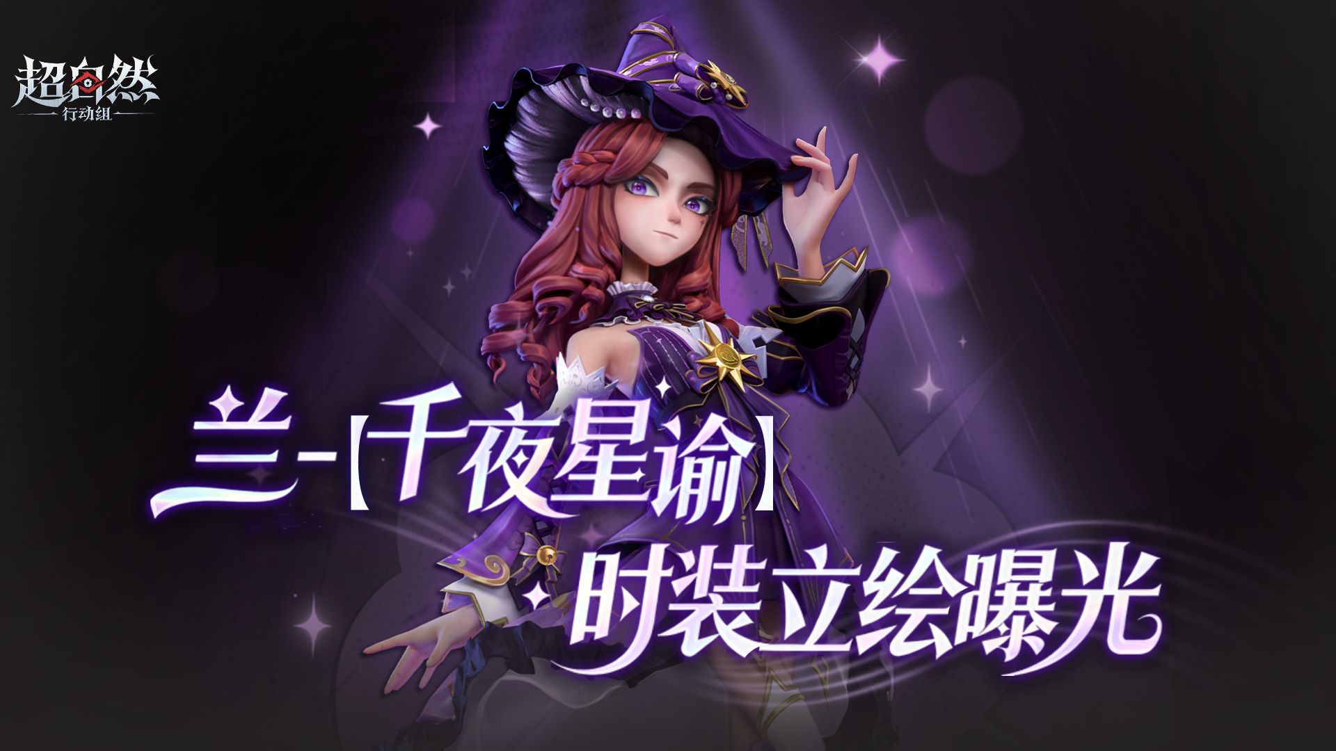 兰首款典藏品质时装【千夜星谕】立绘曝光!
