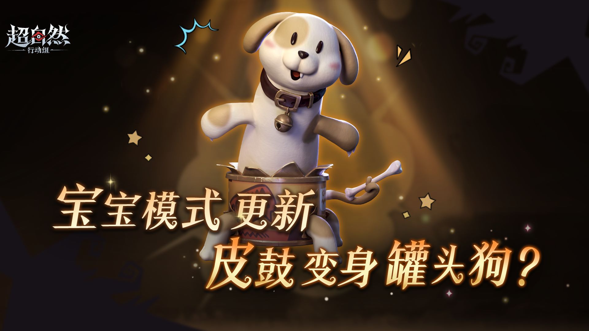 超自然宝宝模式上新!皮鼓变身【罐头狗】!