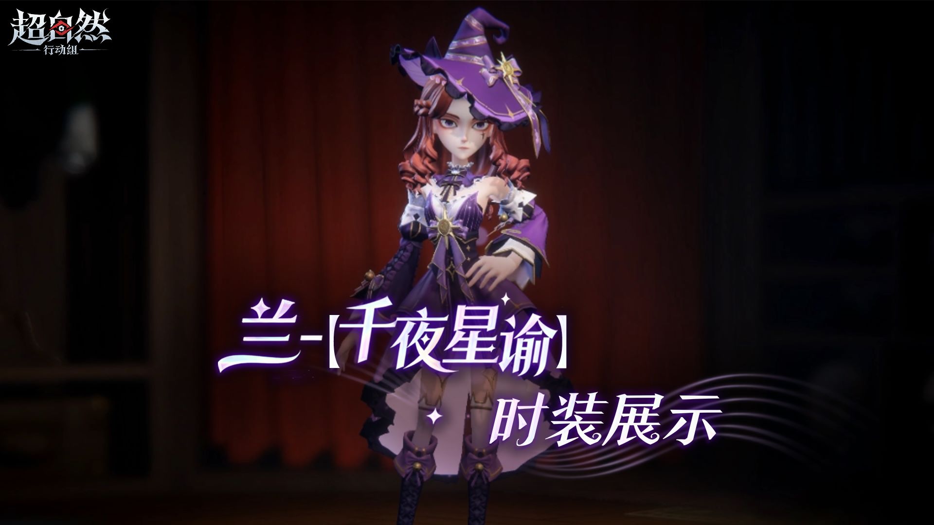 兰-千夜星谕时装展示,魔法女巫堂堂登场!