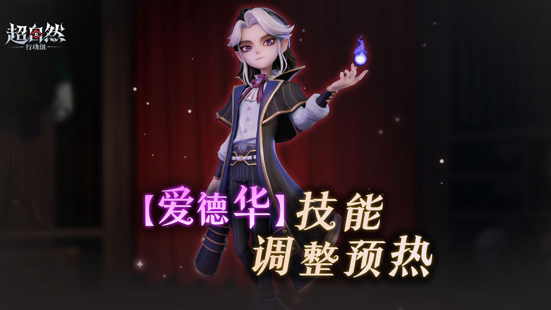 爱德华技能调整预热,技能爆率即将提升?