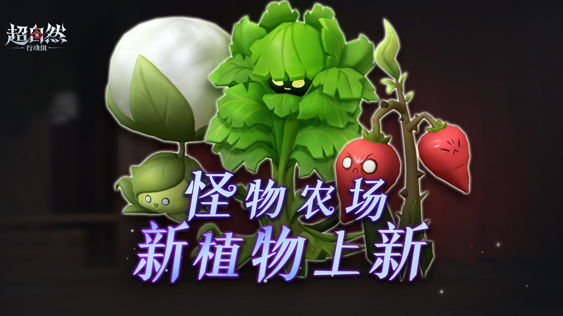 怪物农场三种新植物要来啦!农场启动!