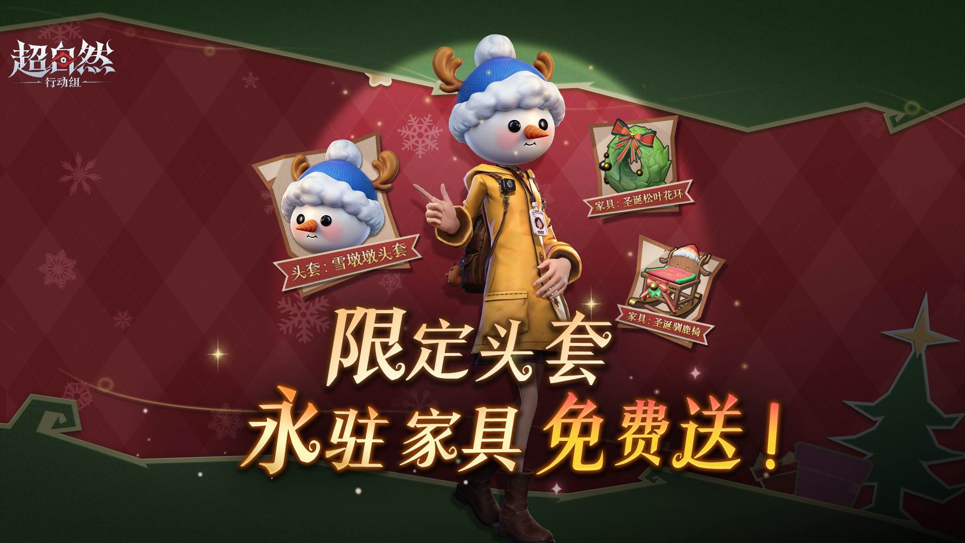 送福利！上线免费领限定圣诞头套与永驻家具