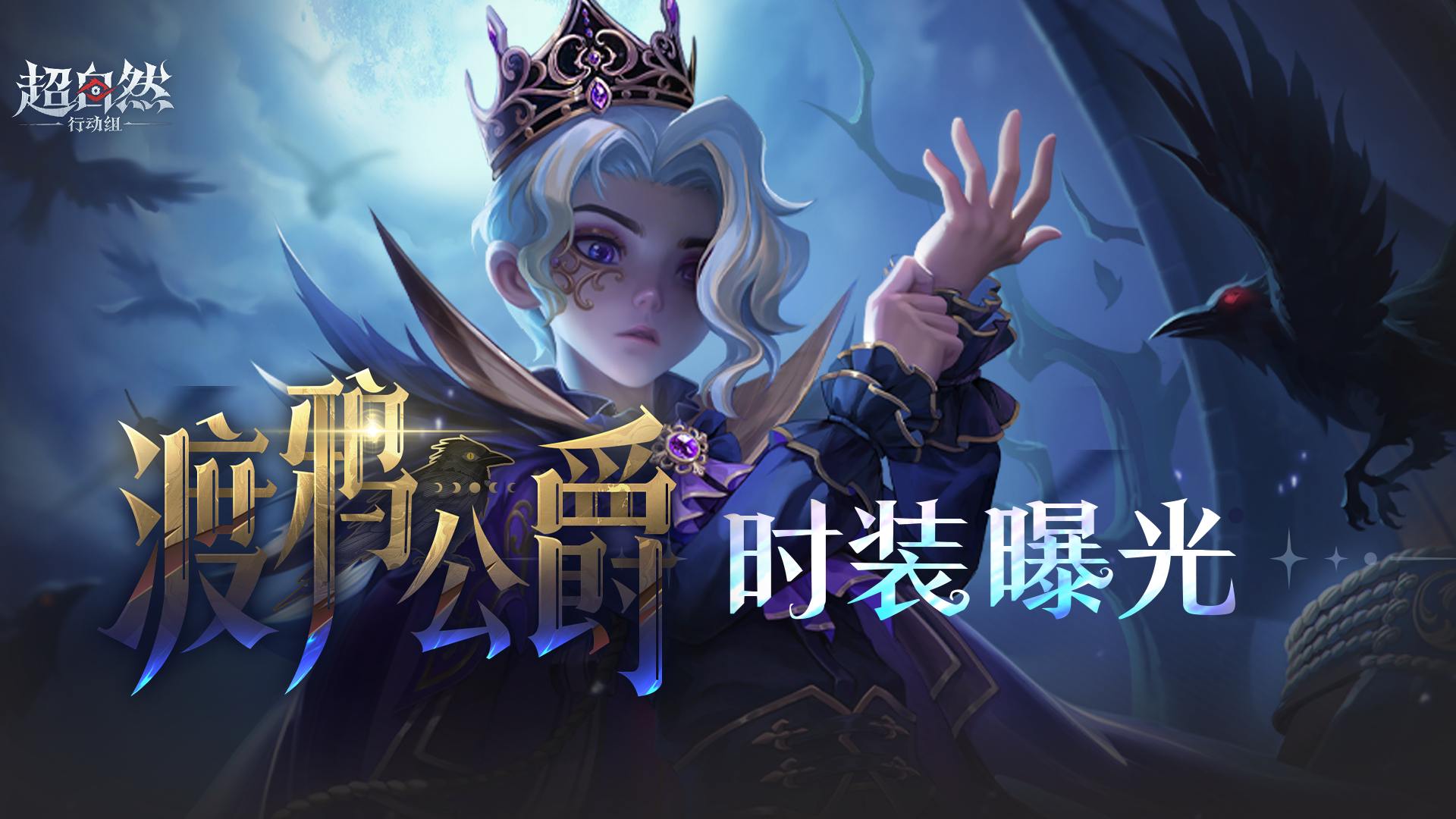 【零-渡鸦公爵】耀世时装曝光，听，是渡鸦