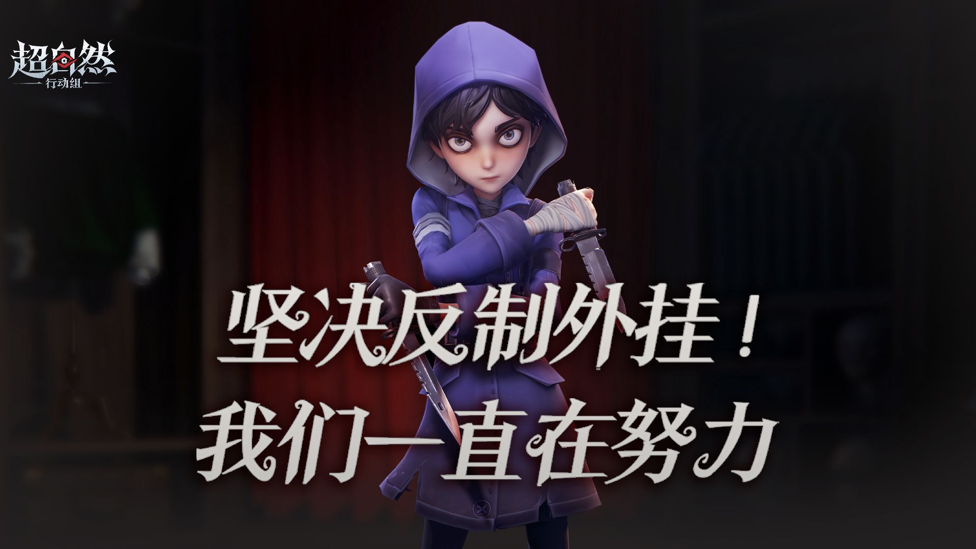 超自然行动组打击外挂声明，对外挂零容忍！