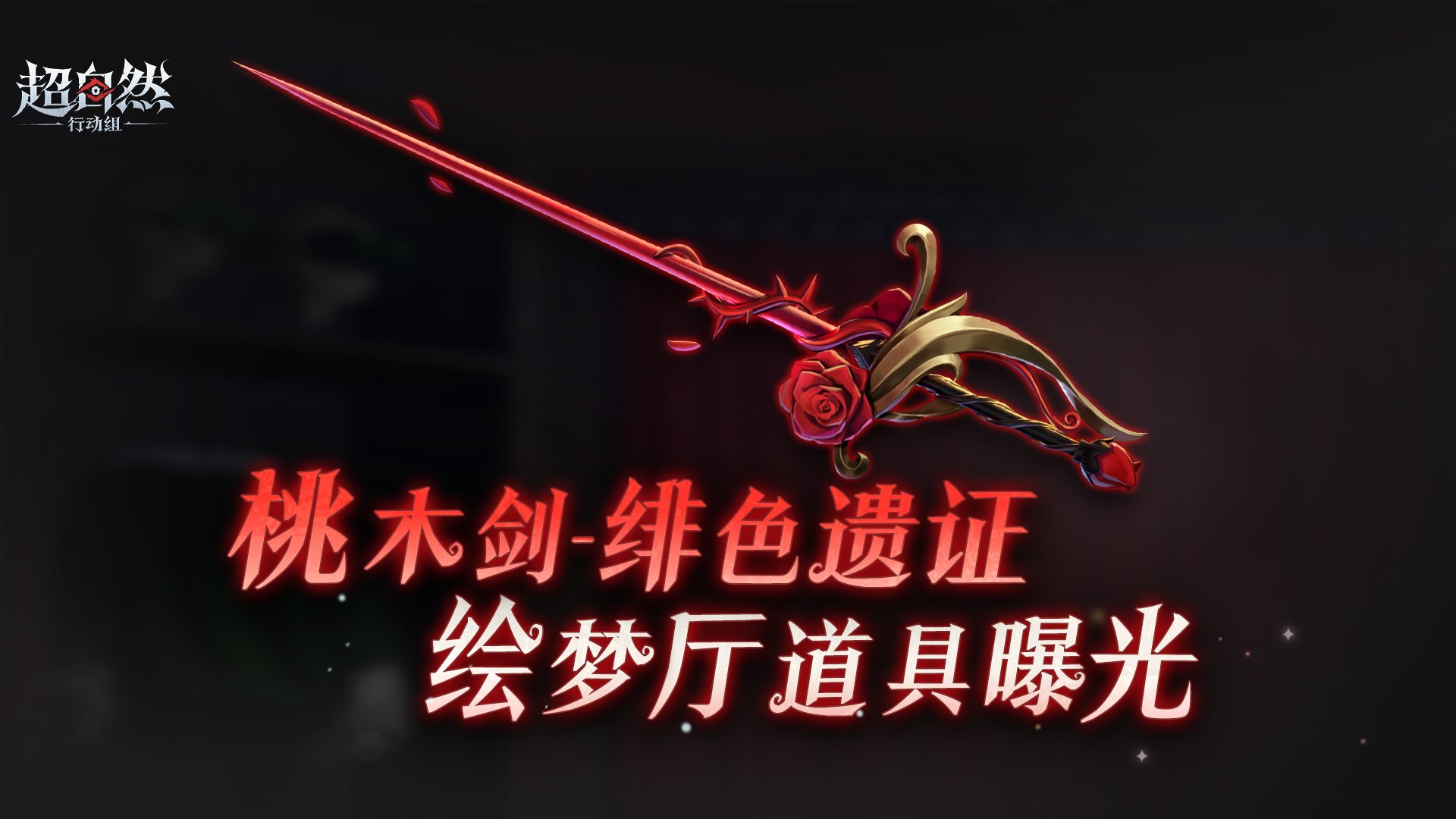 绘梦厅道具【桃木剑-绯色遗证】即将登场！