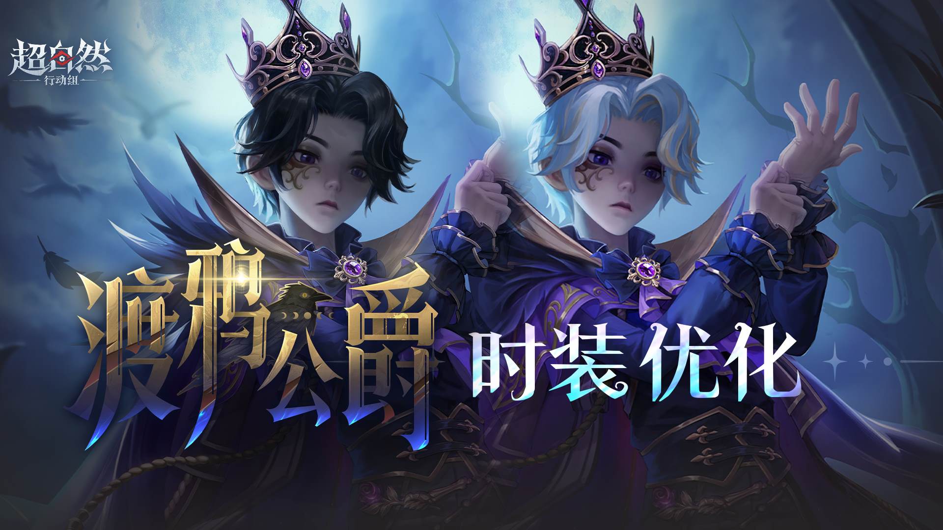 【零-渡鸦公爵】时装调整来啦！