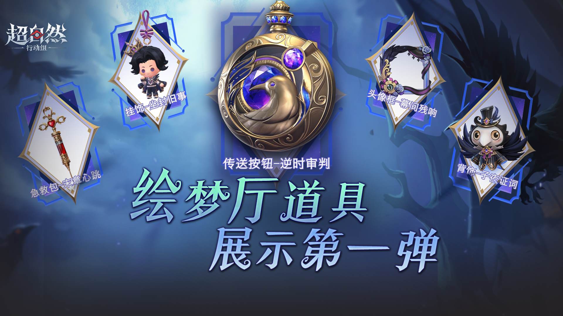 【渡鸦公爵】绘梦厅道具曝光！