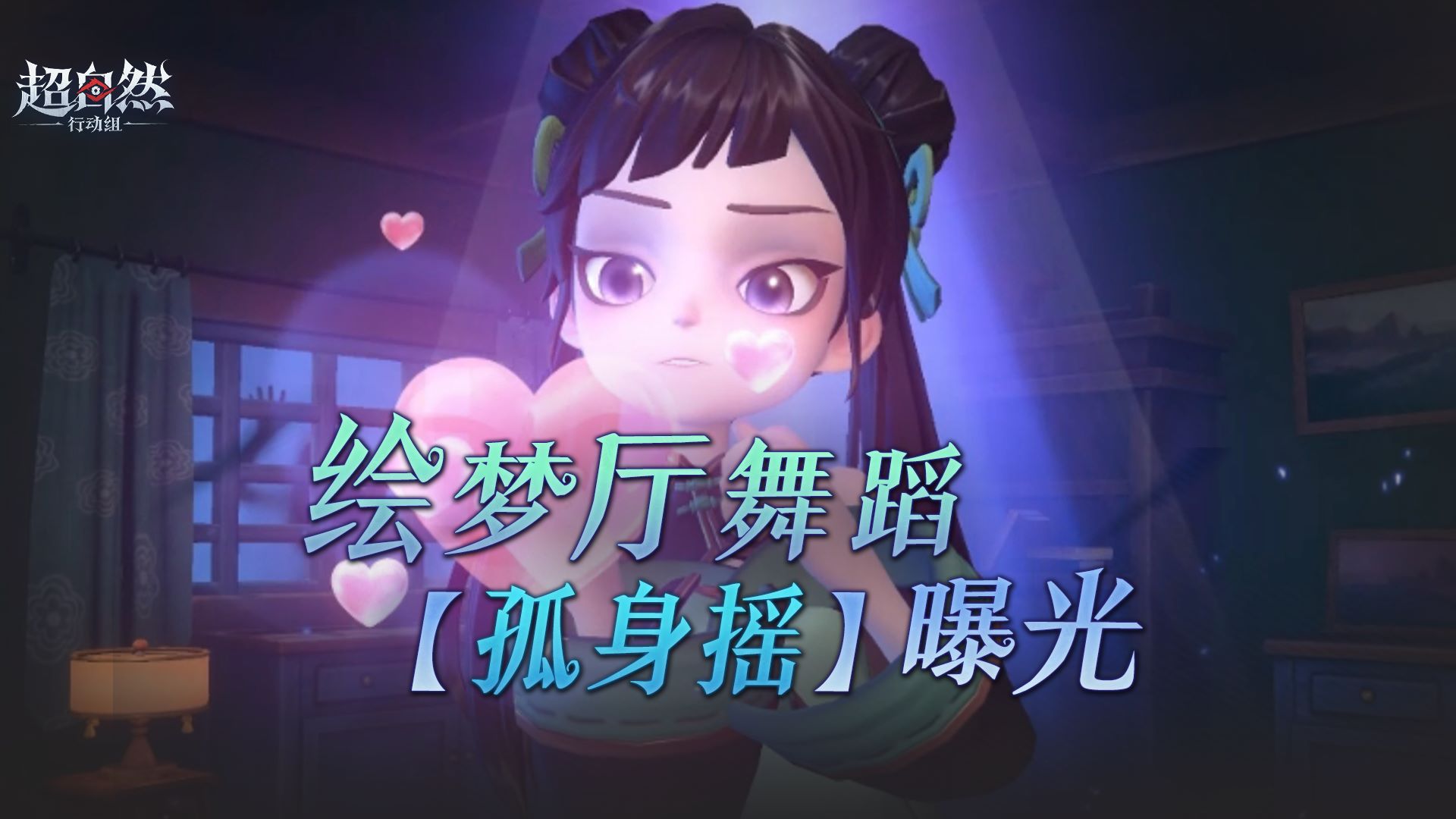 渡鸦公爵绘梦厅舞蹈【孤身摇】曝光！