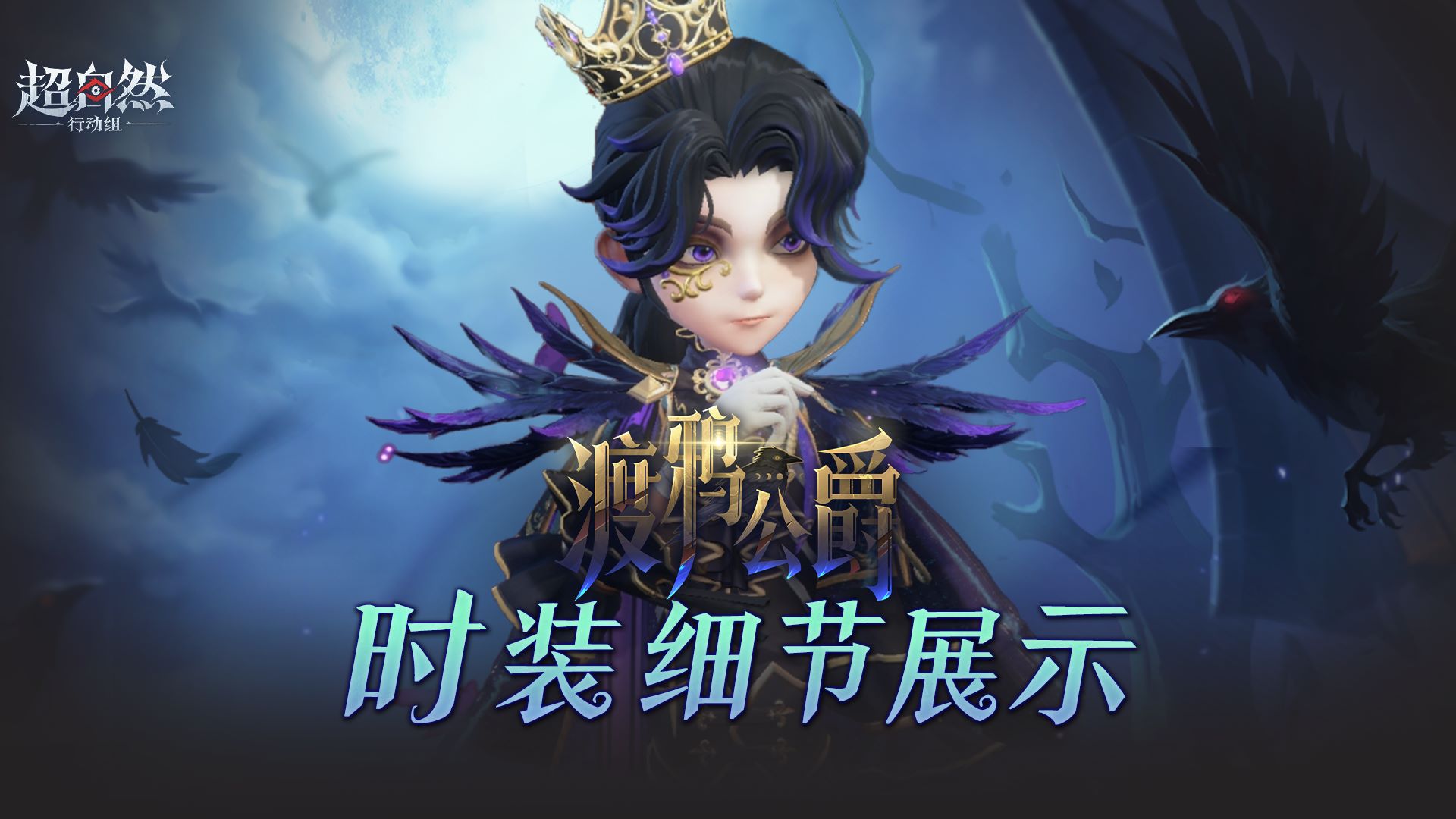 【零-渡鸦公爵】时装的超多细节展示来啦~