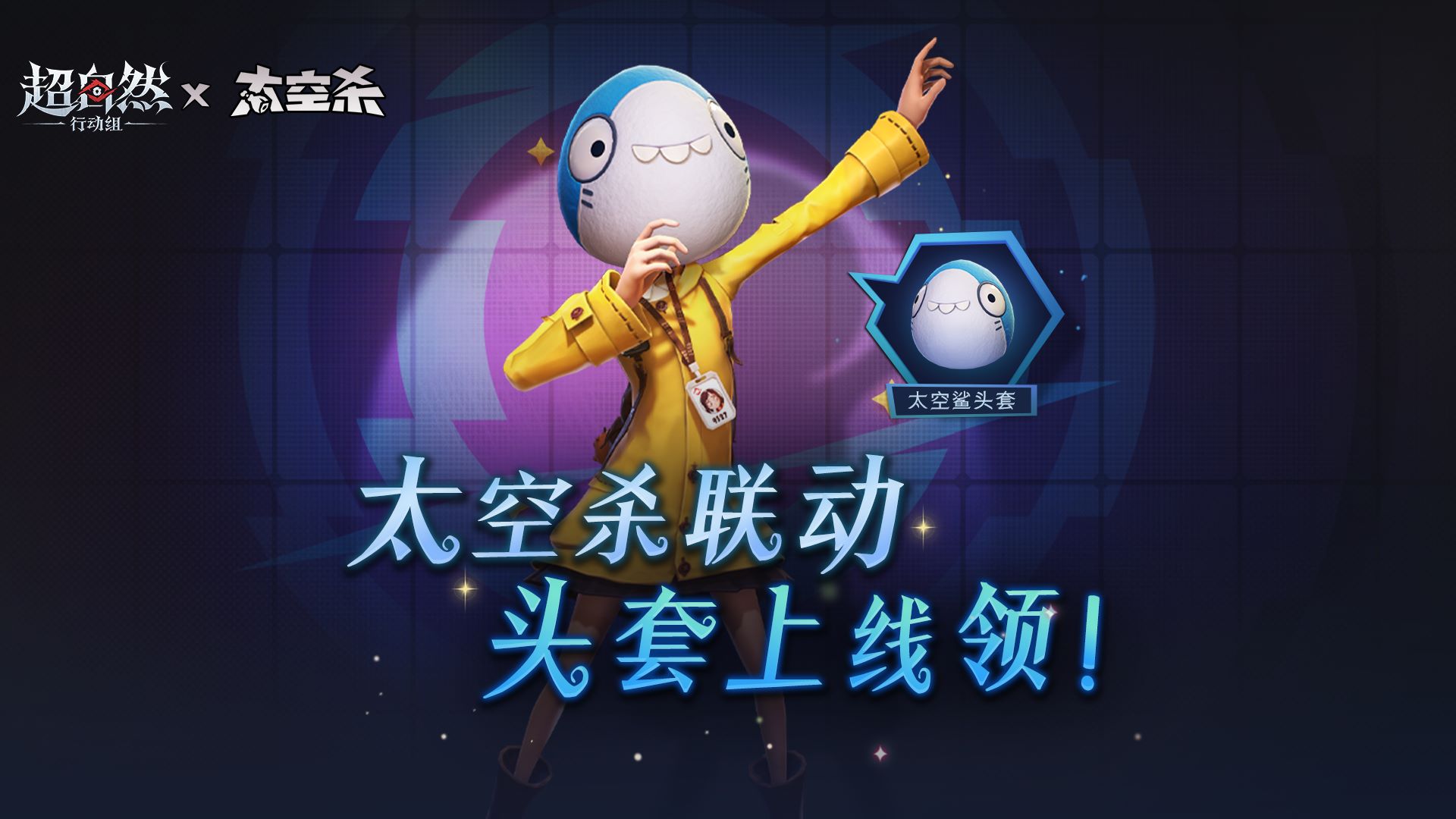 超自然行动组 联动 太空杀福利活动来啦！