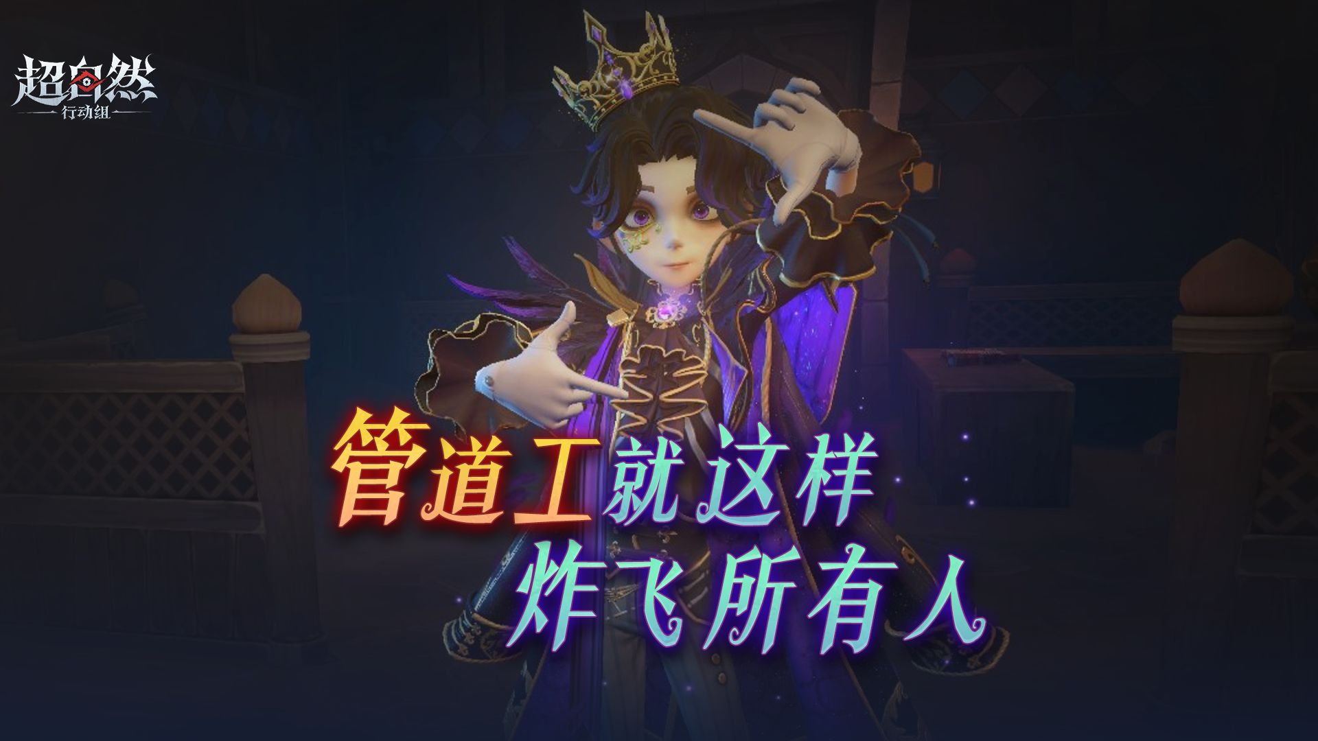 当我在【找出伪人】玩管道工~