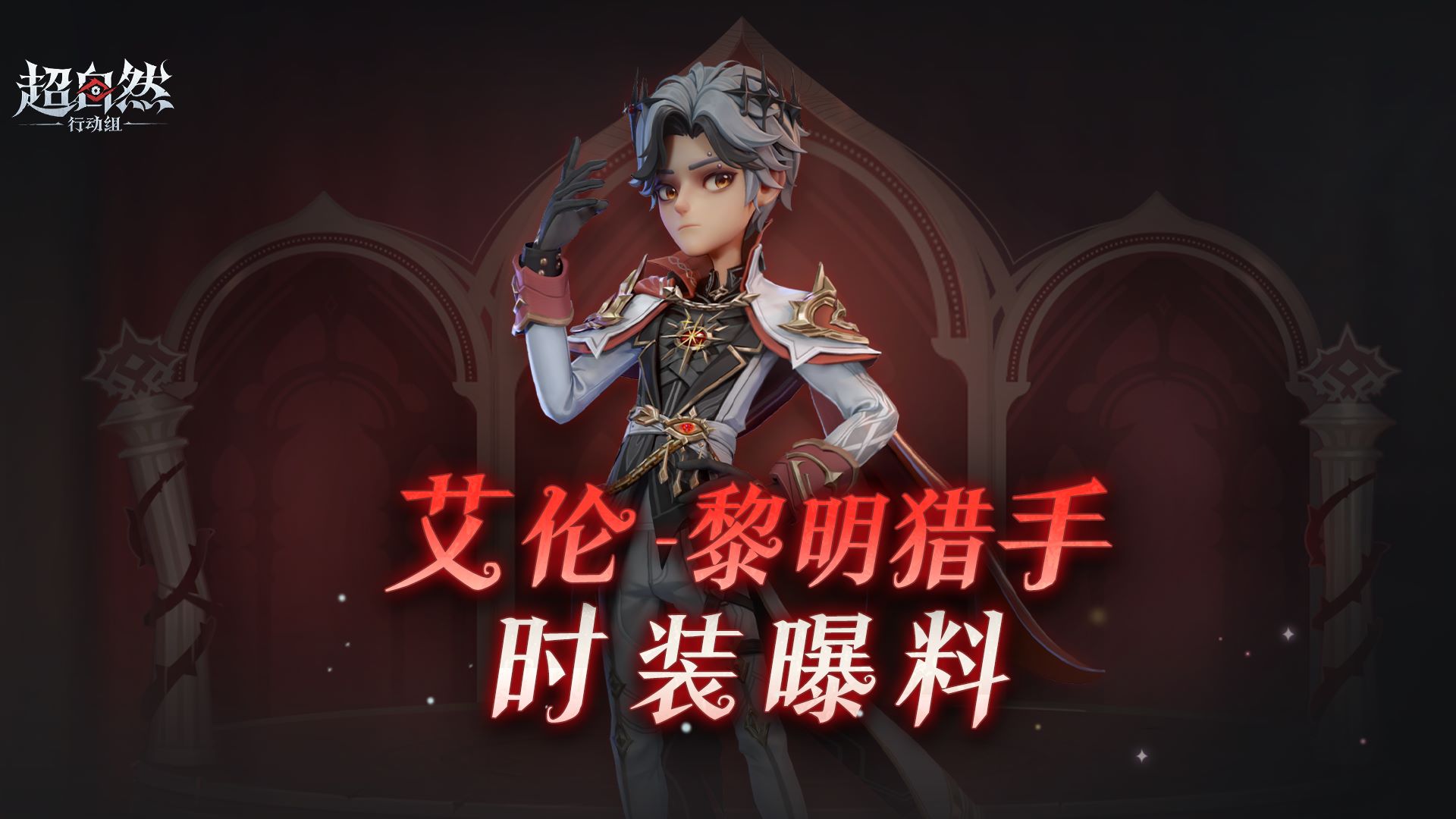 【艾伦-黎明猎手】魔盒时装细节展示！