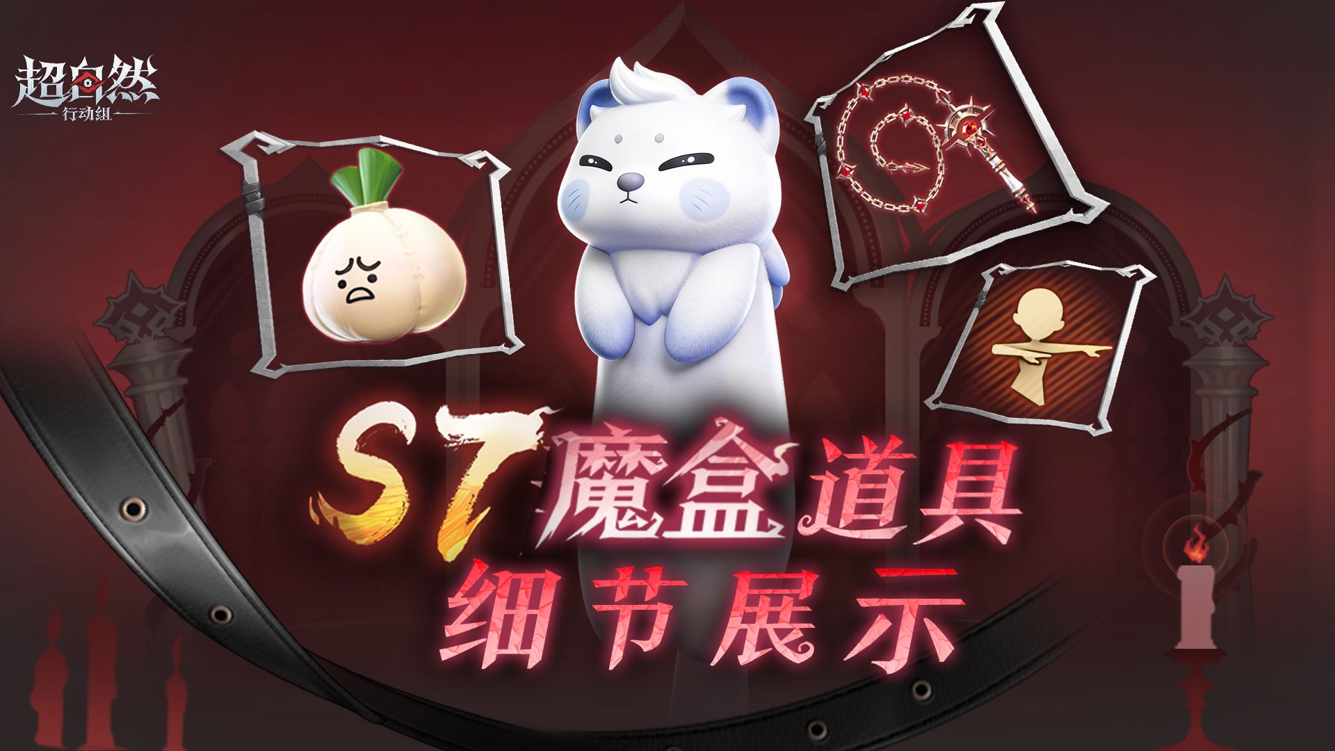 S7魔盒道具爆料抢先看！白鼬背包模型登场