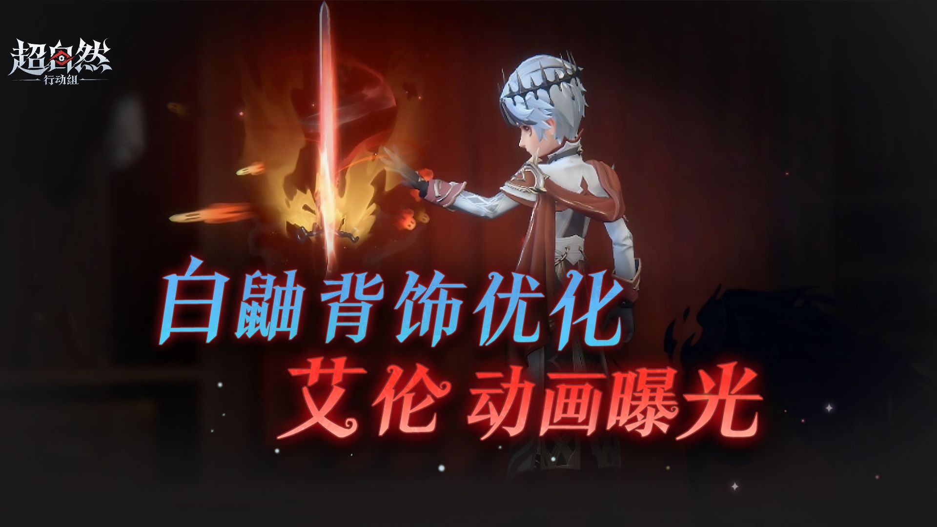 艾伦魔盒时装【进场动画】展示！