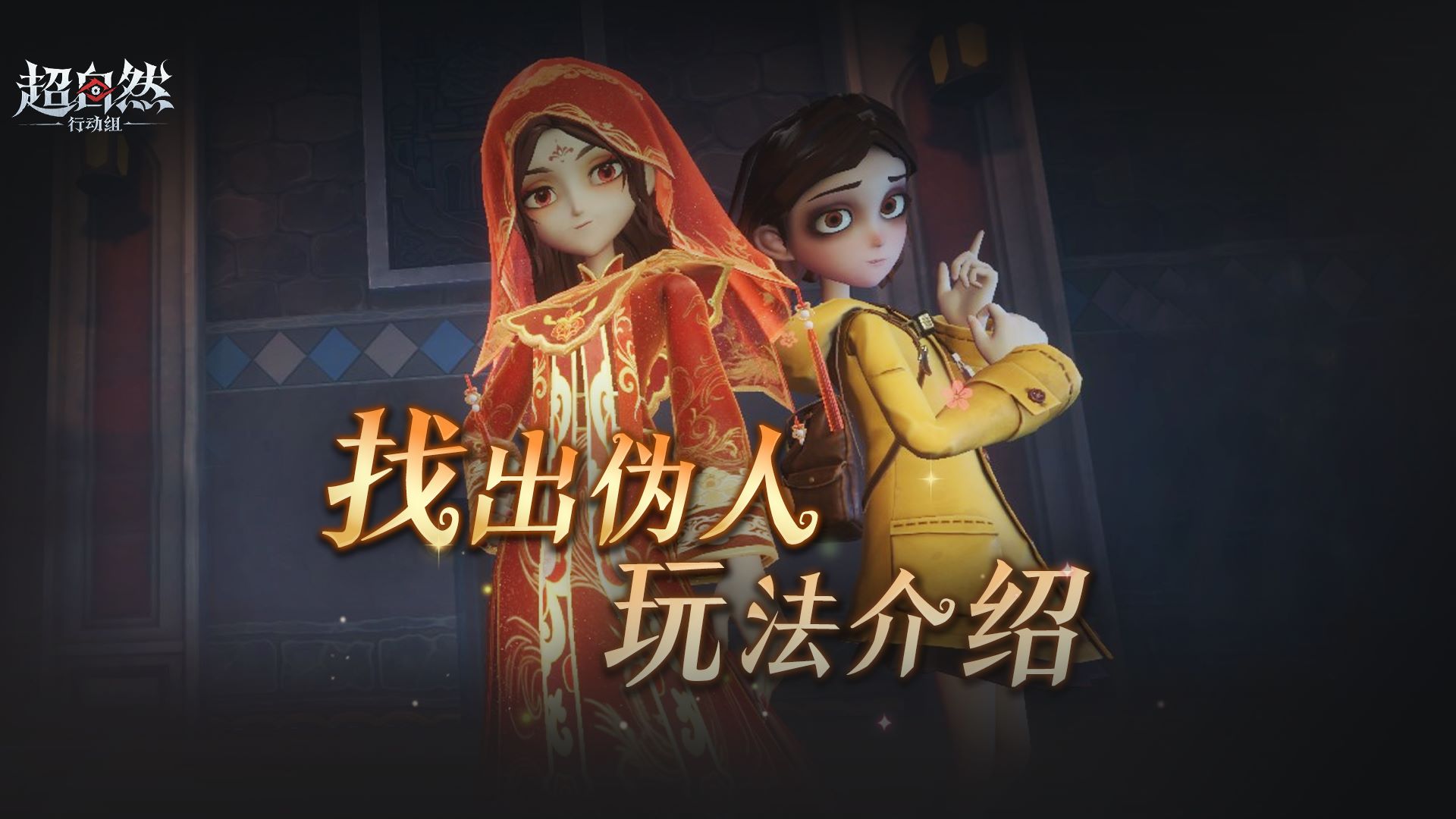 【找出伪人】玩法介绍！12位工友大乱斗~