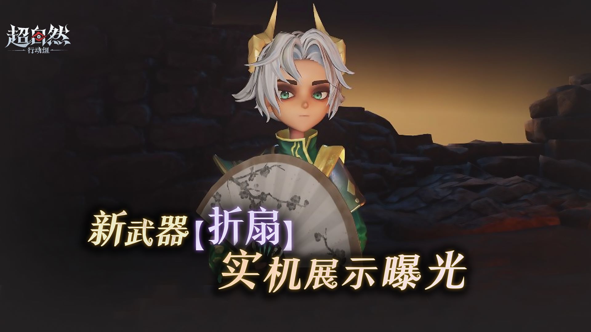 新武器【折扇】实机演示曝光！