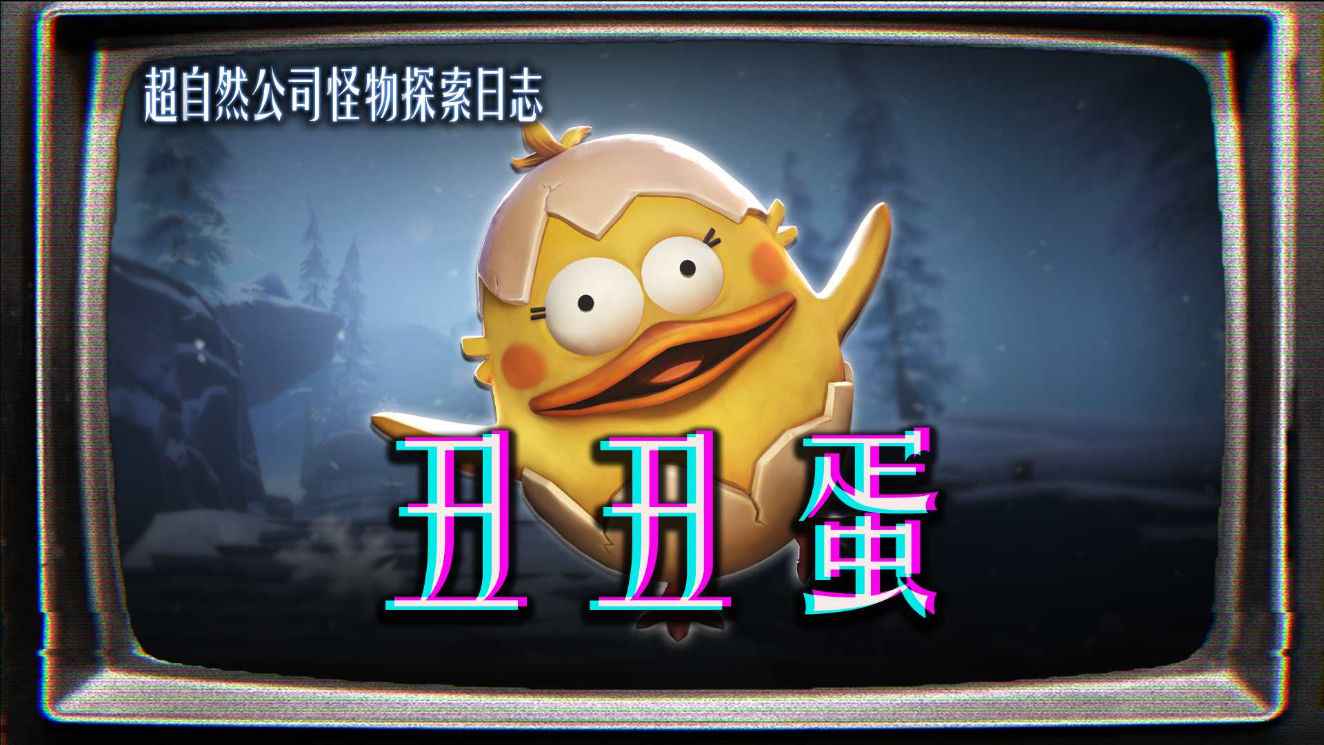 新怪物档案曝光，【丑丑蛋】即将登场？