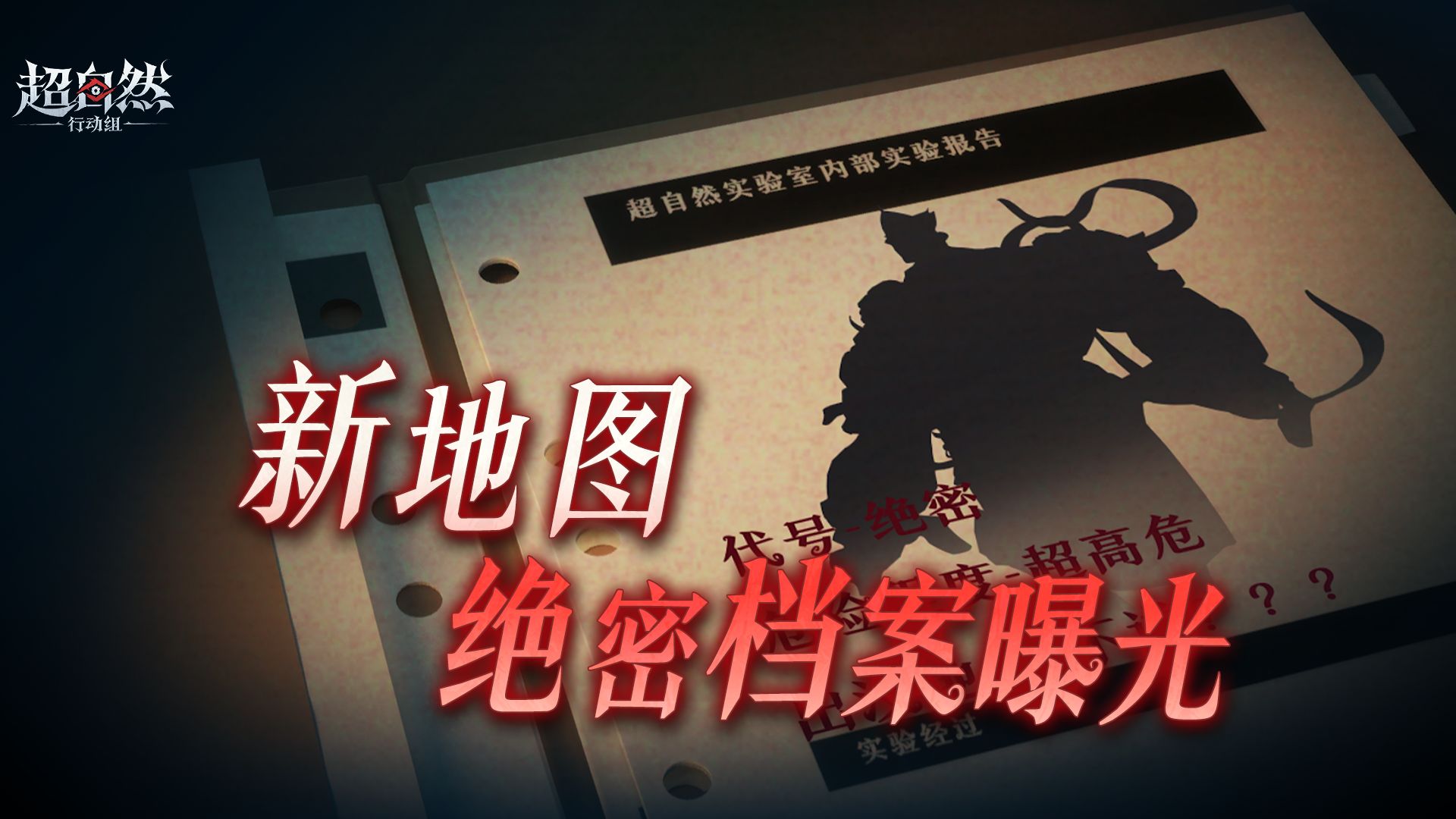 新地图最新资料曝光，报告里的【祂】是谁