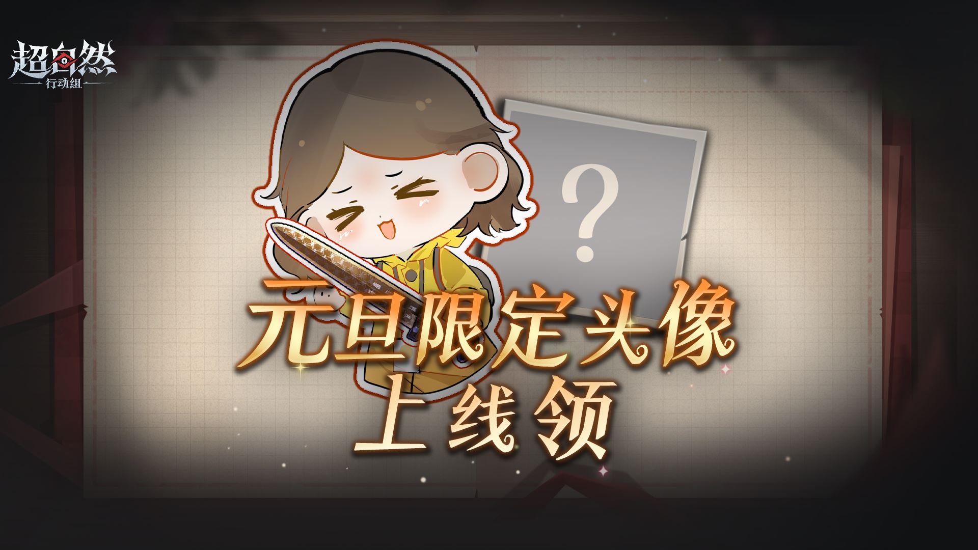 元旦福利预热！1月1日0点登录领头像！