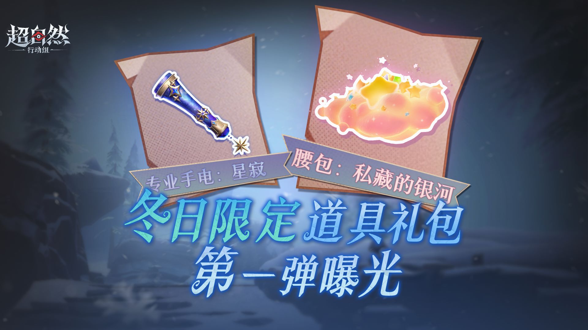 【冬日限定道具礼包】第一弹曝光！