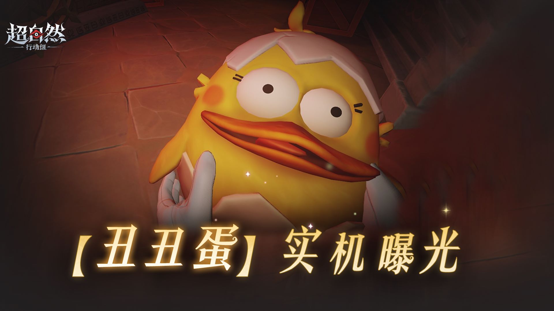 【丑丑蛋】实机影像曝光！破壳瞬间魔蛋降世