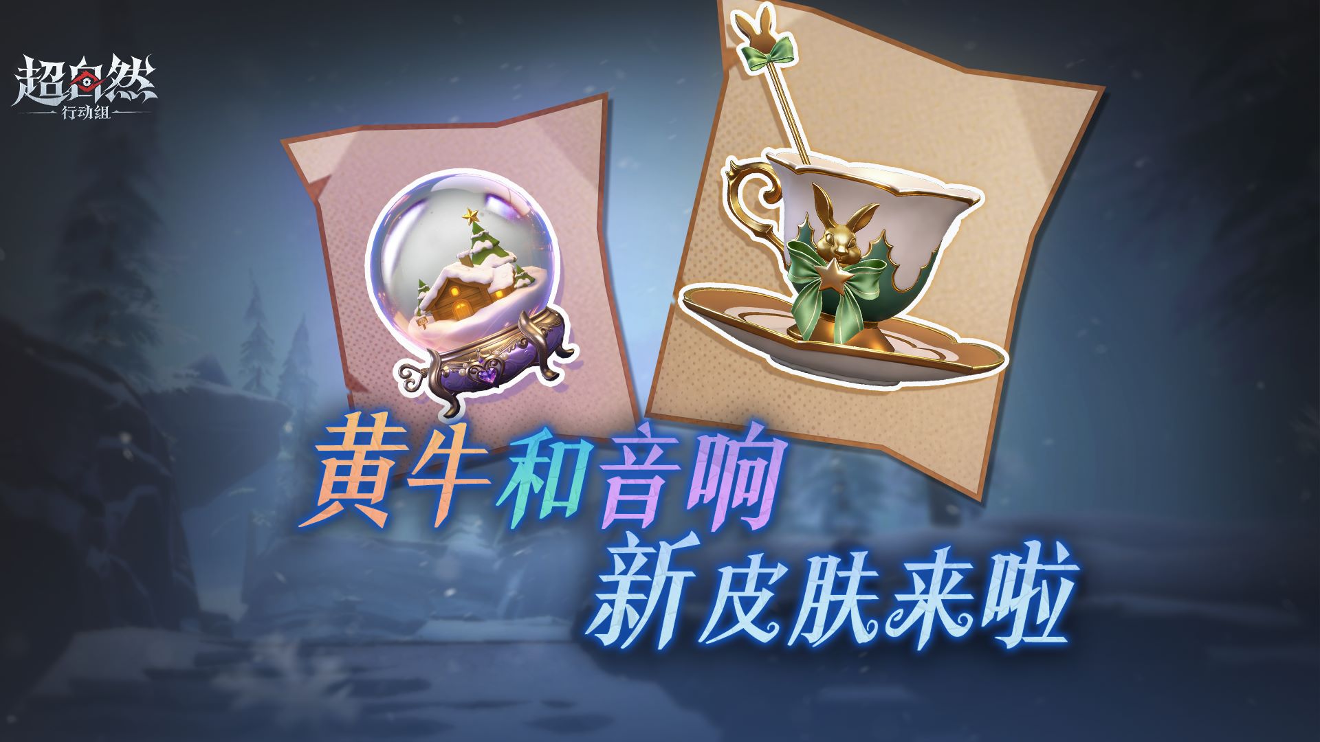 黄牛和音响的新皮肤都来啦！