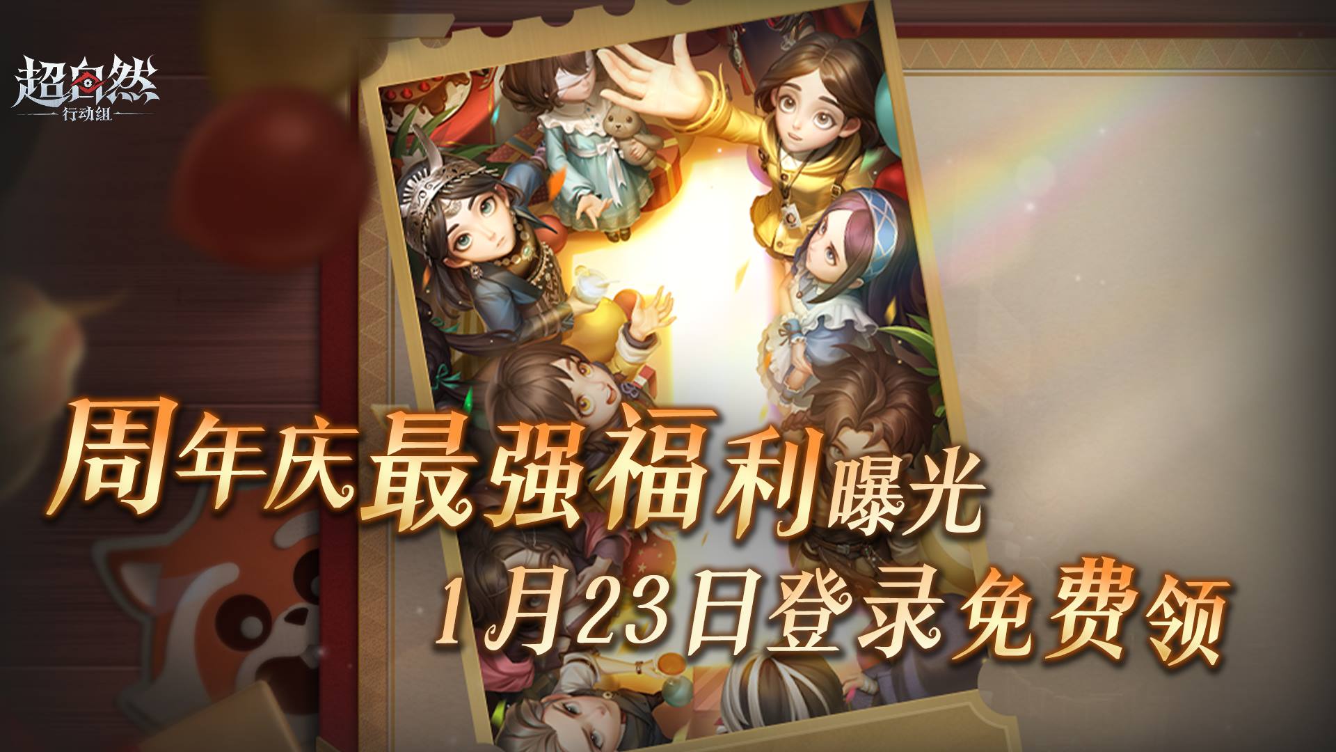 超自然最强周年庆福利曝光！限定皮肤免费领