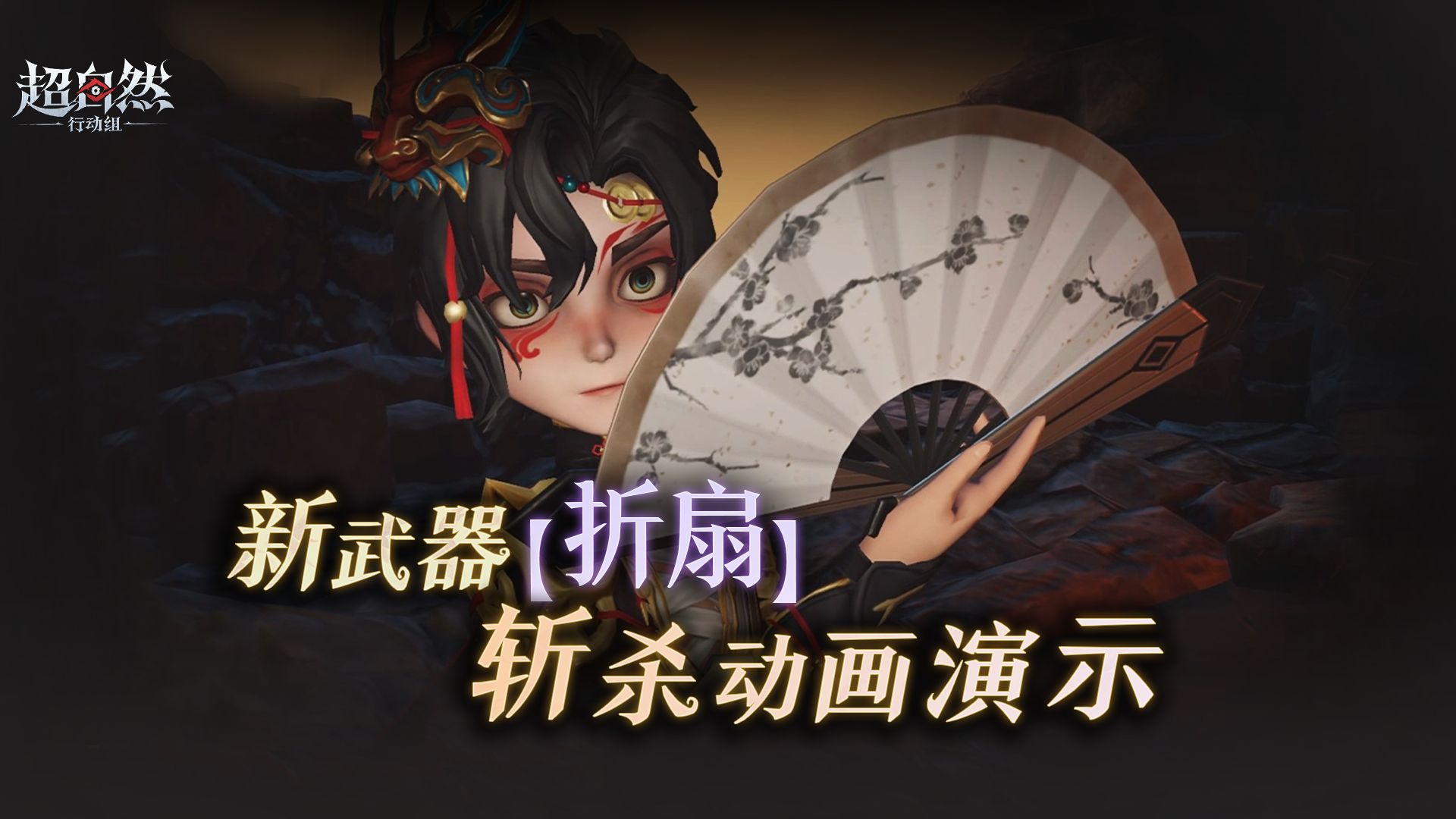 新武器【折扇】处决动画曝光！