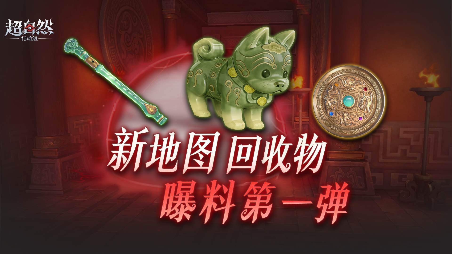 新地图首批回收物曝光！秦王照骨镜等已收录