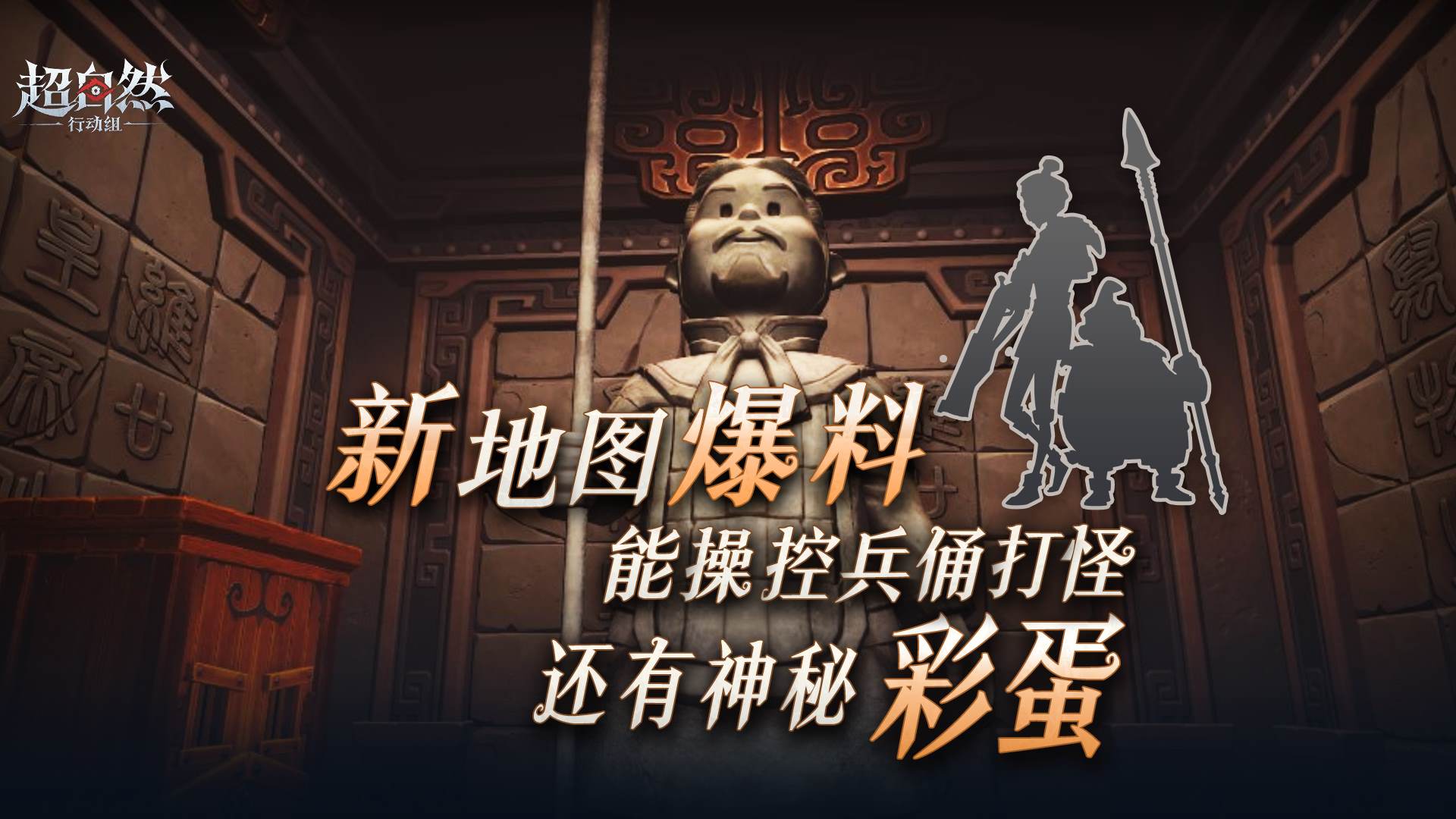 新地图最新爆料！能钻进机关兵俑里打怪！