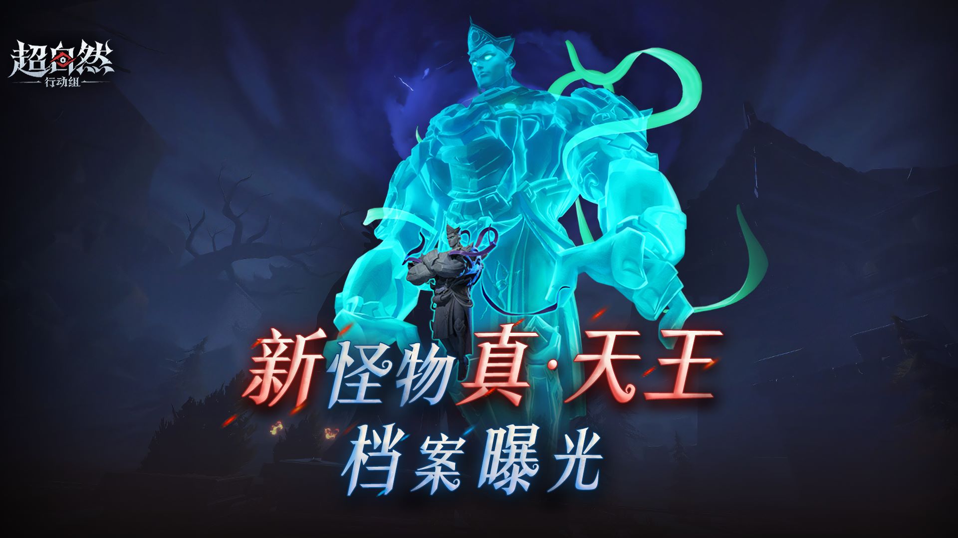 真·天王档案释出，最具压迫感怪物来了！