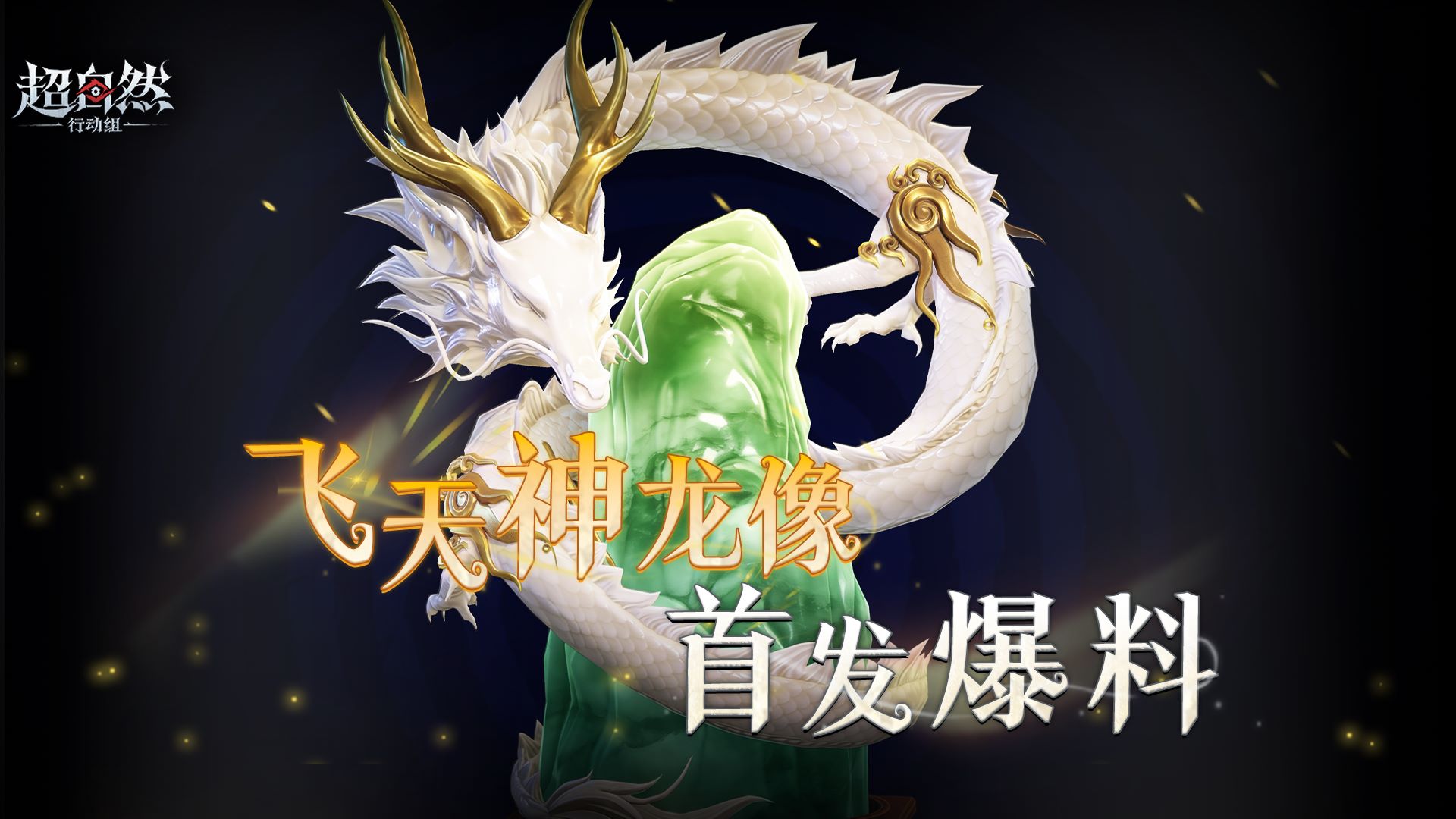 【飞天神龙像】，新地图最稀有的回收物曝光