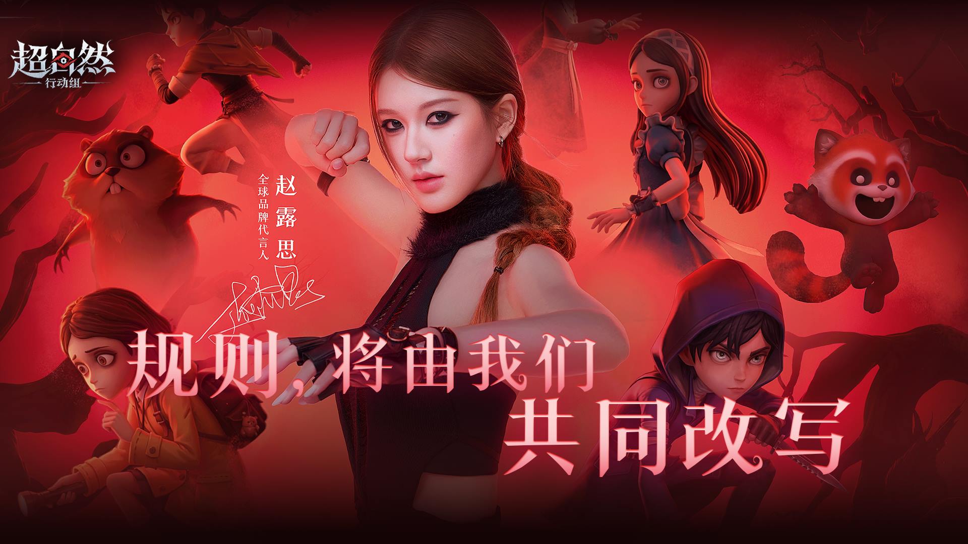 超自然行动组全球品牌代言人赵露思首次行动