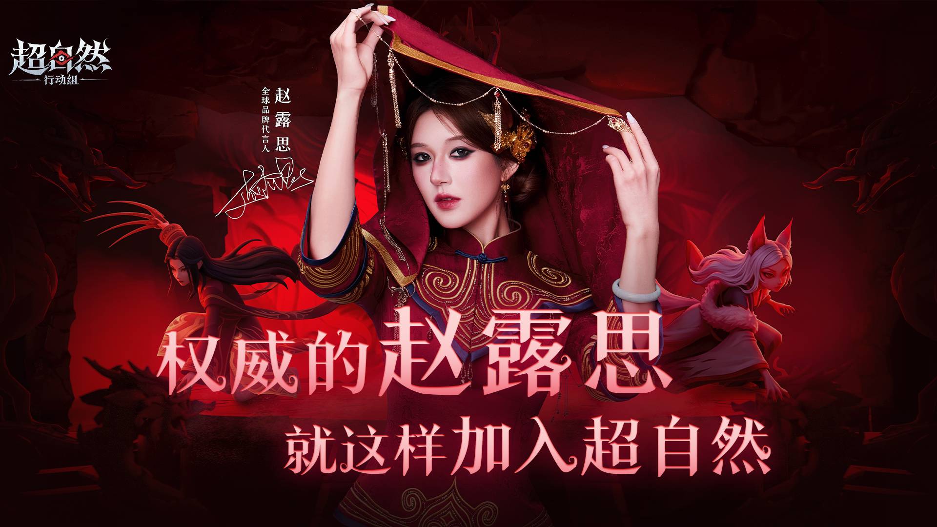 这么权威的赵露思就这样水灵灵加入了超自然