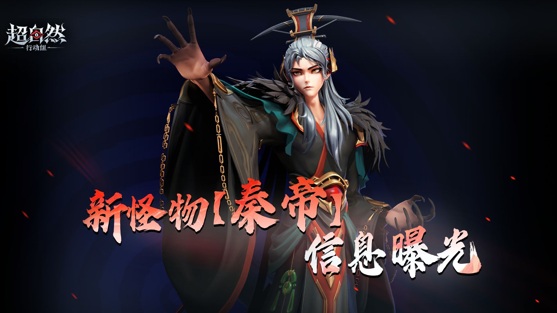 新怪物【秦帝】独家影像爆料！传说中的王者