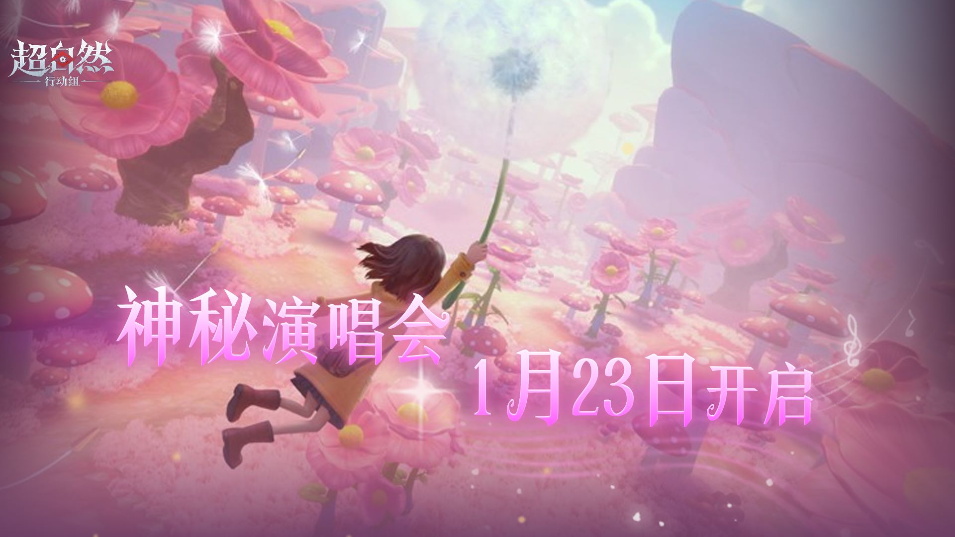 神秘演唱会彩排揭幕！快来和朋友一起蹦迪！