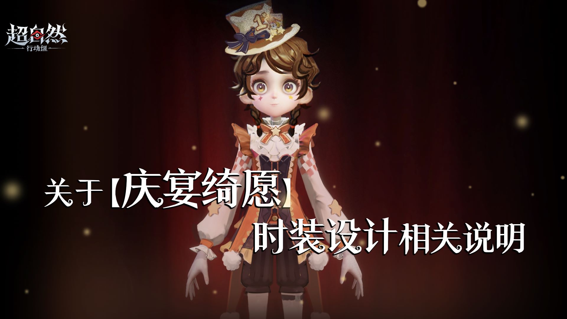 关于【庆宴绮愿】时装设计相关说明