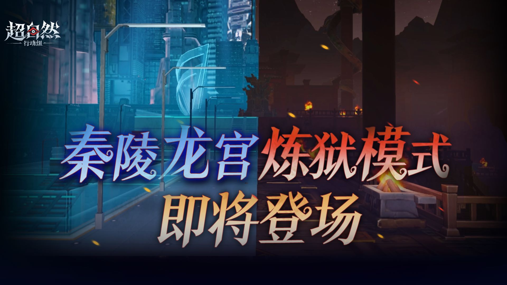 秦陵龙宫炼狱模式即将登场！高收益高风险！