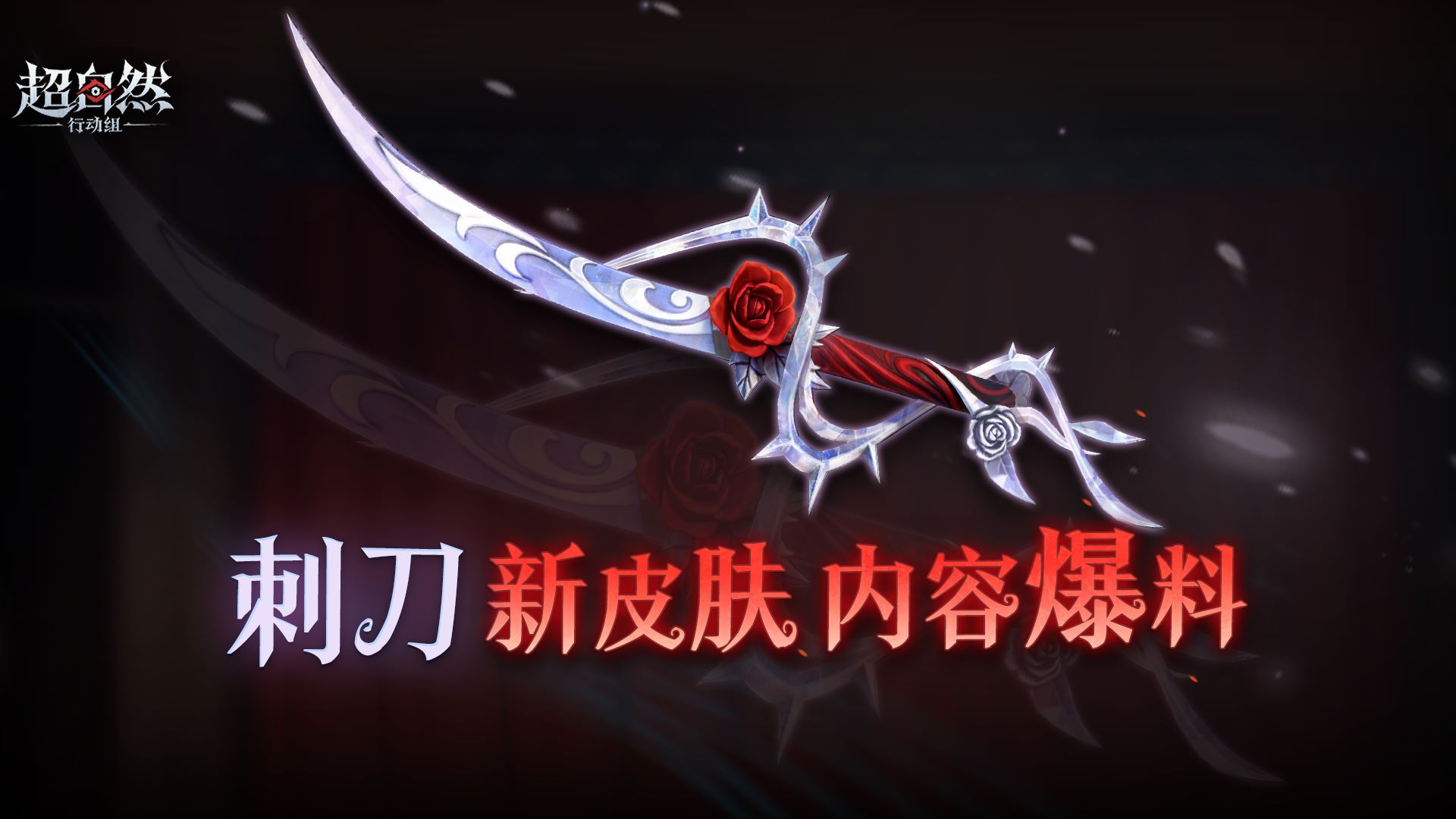 刺刀新皮肤铂刺与红萼曝光！就是这个转刀爽