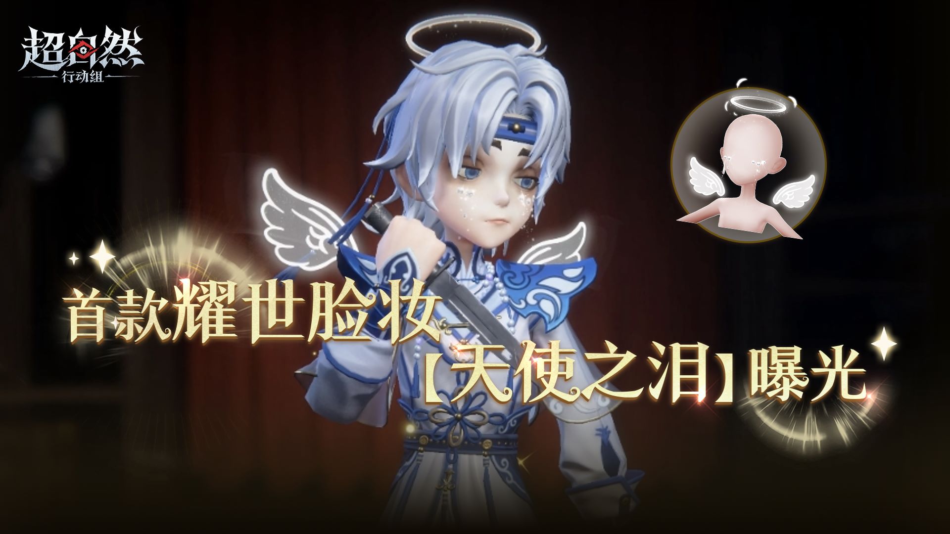 首款耀世级美妆【天使之泪】曝光！