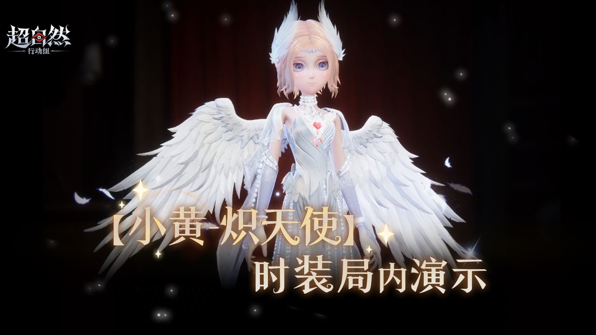 【小黄-炽天使】时装局内演示曝光