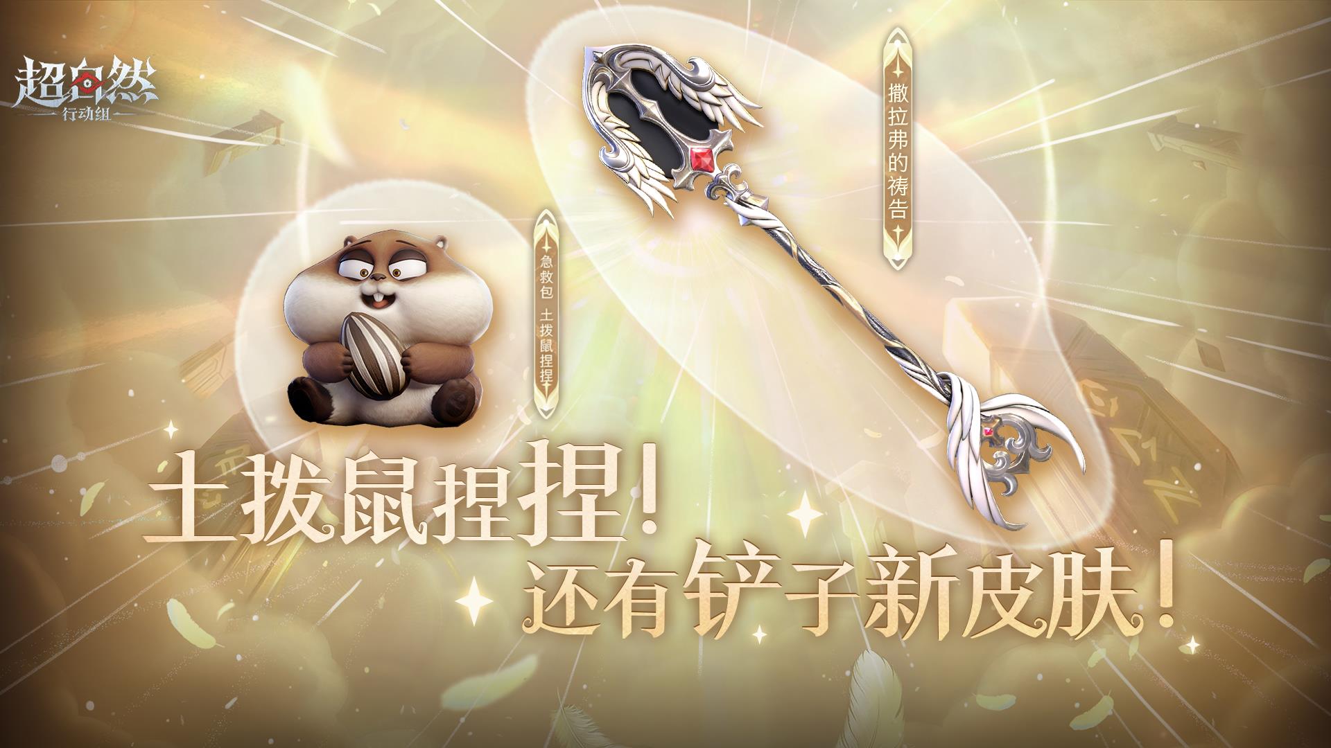 全新铲子皮肤和土拨鼠捏捏一起来绘梦厅啦！
