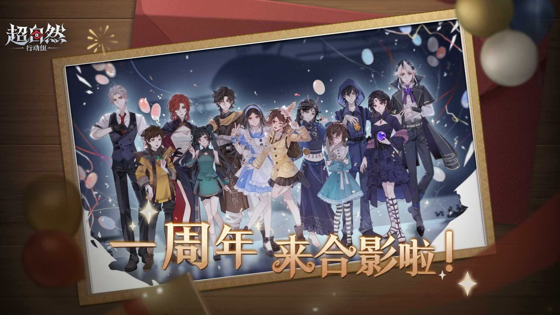 超自然一周年啦！！工友们快站好，要拍照了