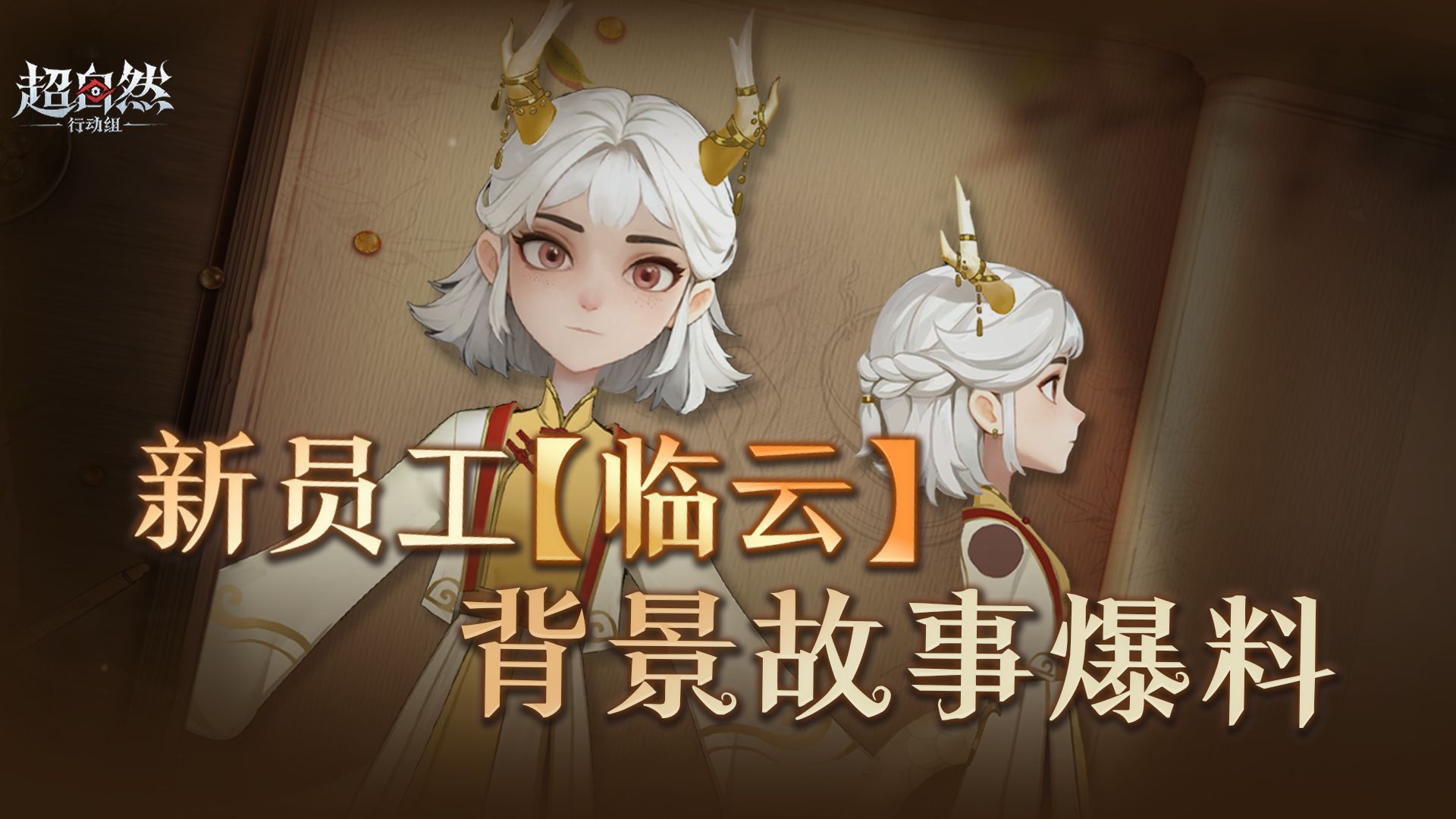 超自然新员工【临云】背景介绍