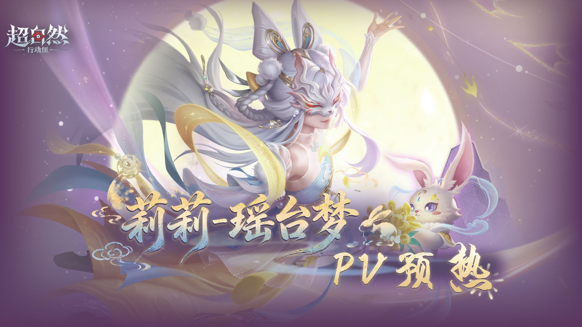 【莉莉-瑶台梦】耀世时装PV预热